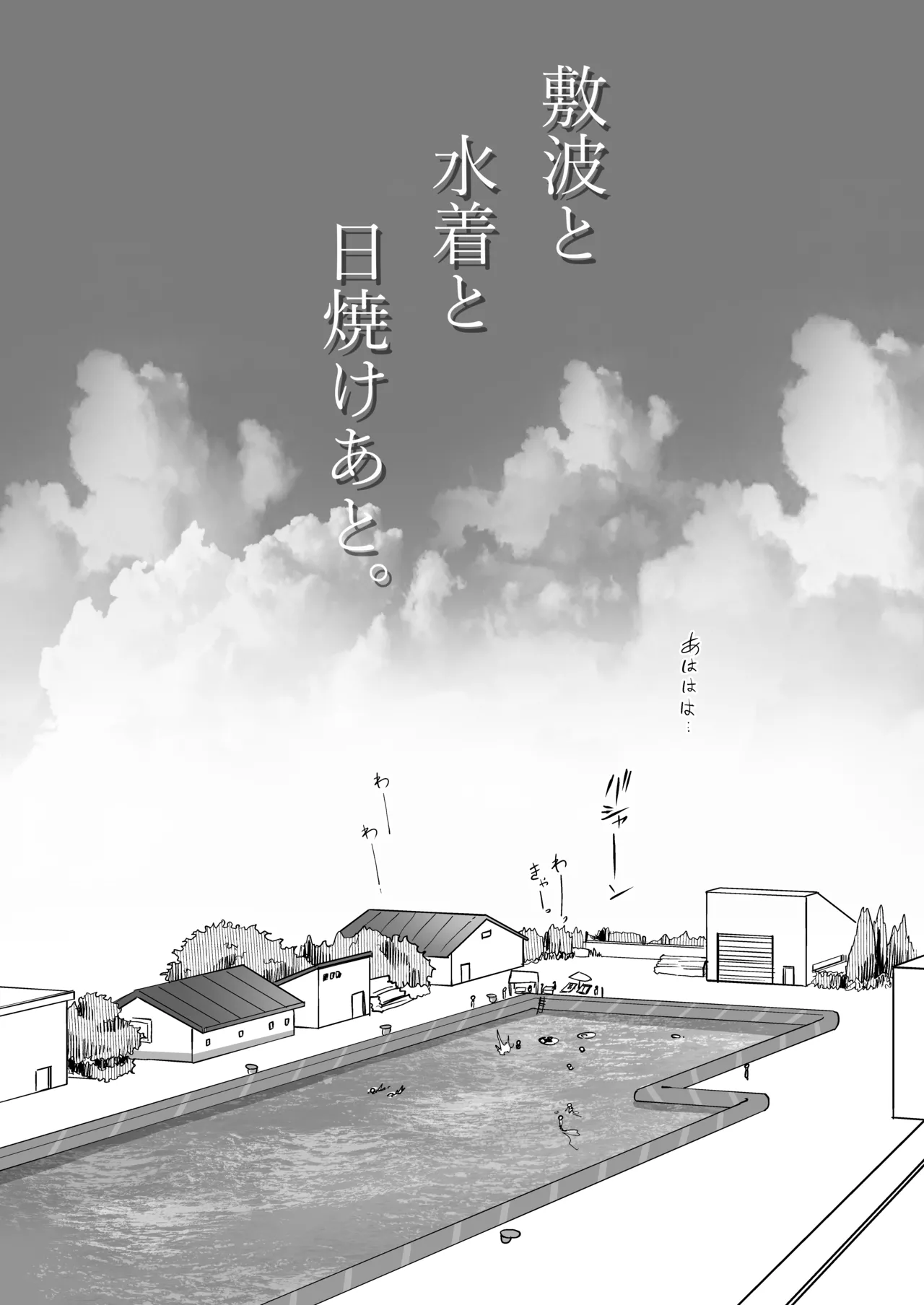 敷波と水着と日焼けあと。(艦隊これくしょん -艦これ-) Page.2