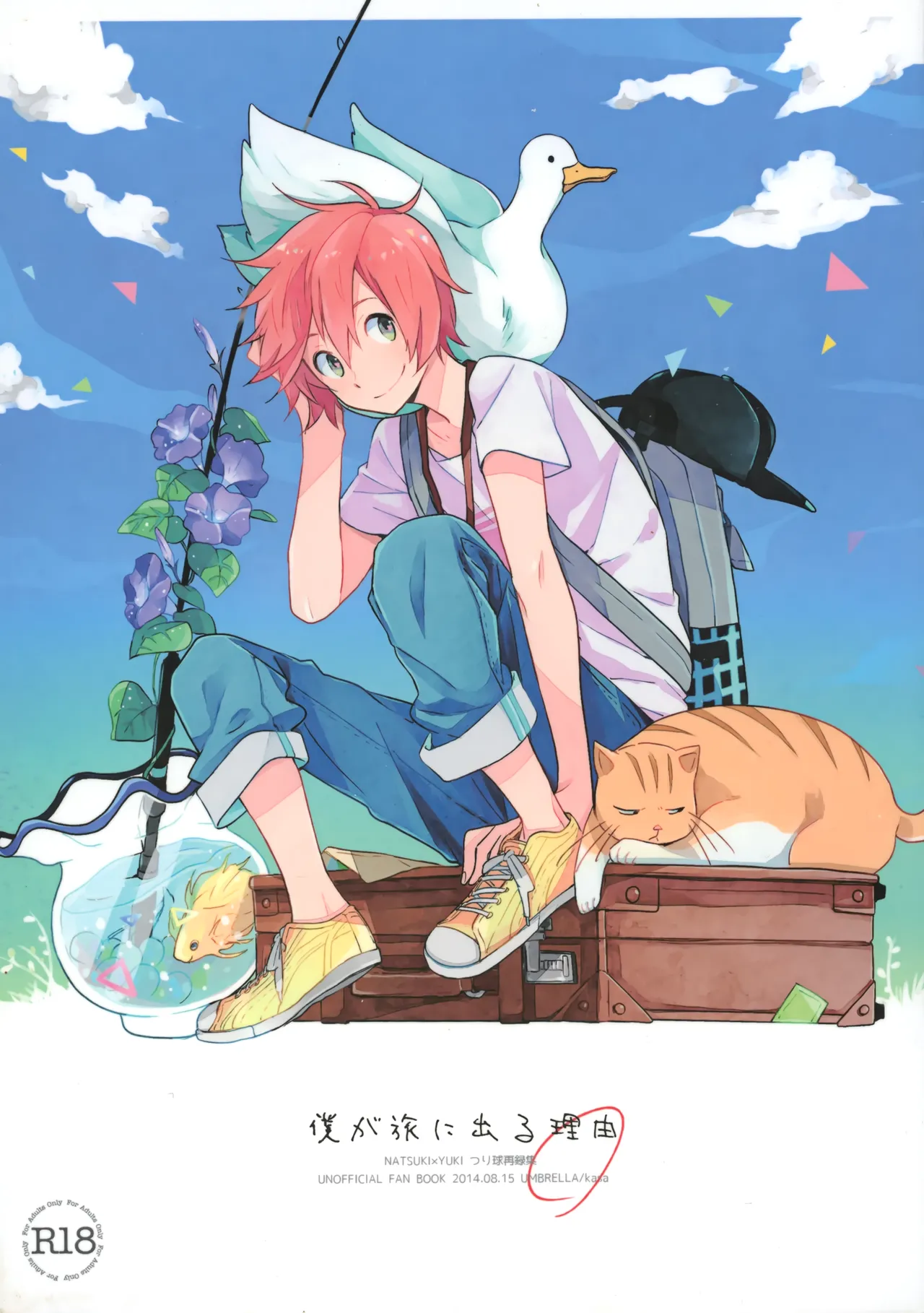 僕が旅に出る理由