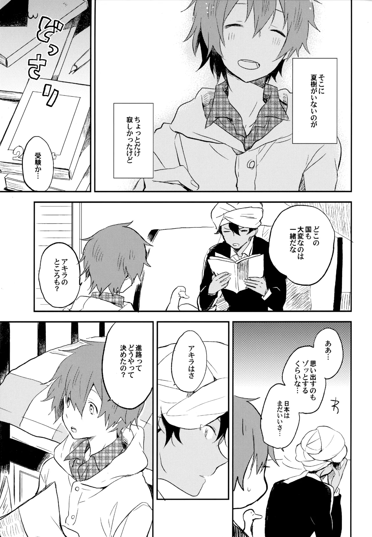 僕が旅に出る理由 Page.109