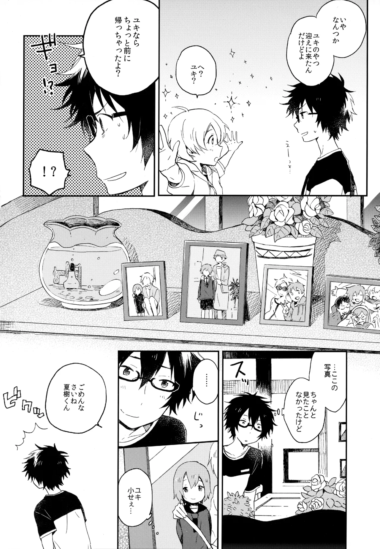 僕が旅に出る理由 Page.238