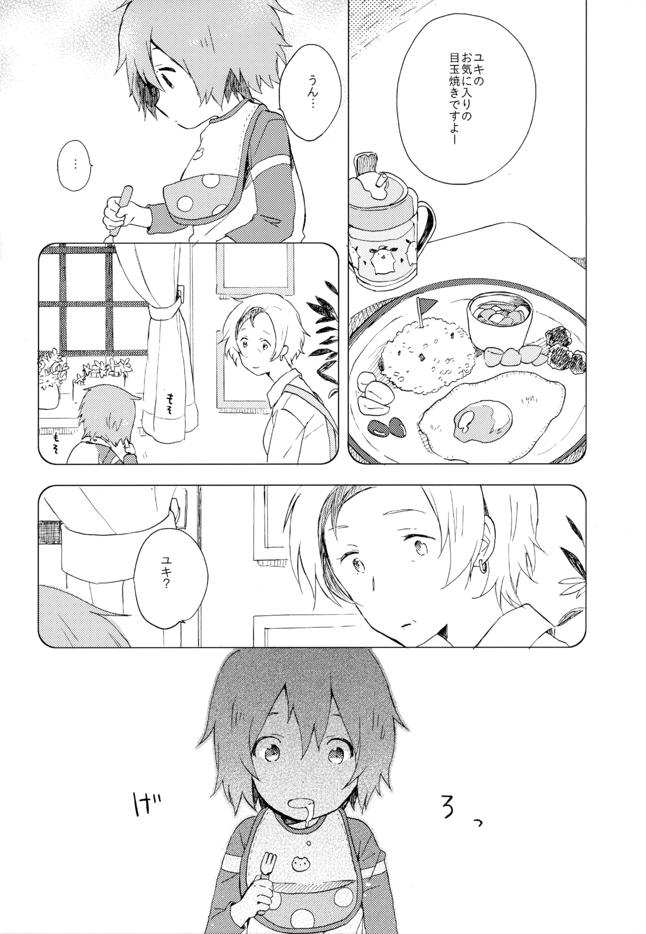 僕が旅に出る理由 Page.250