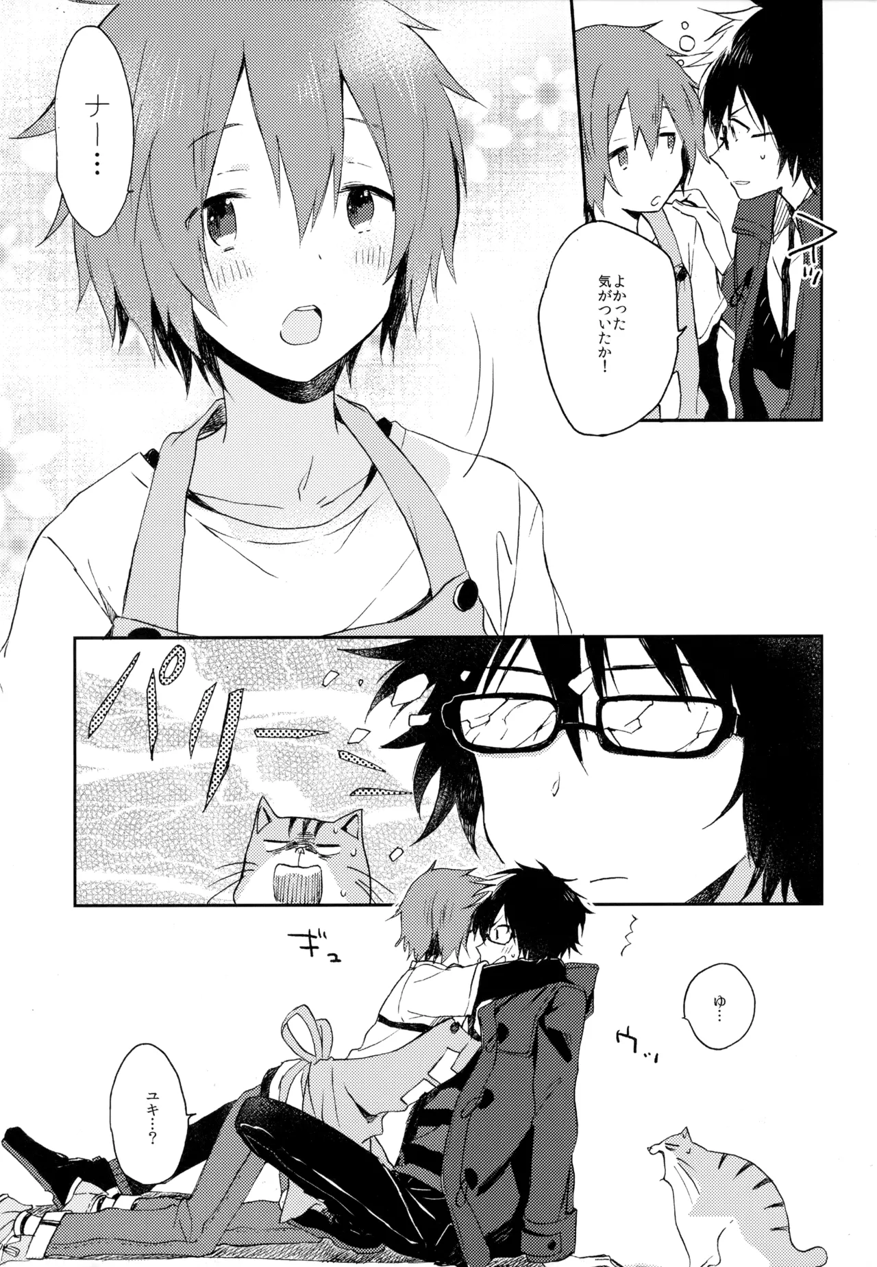 僕が旅に出る理由 Page.267