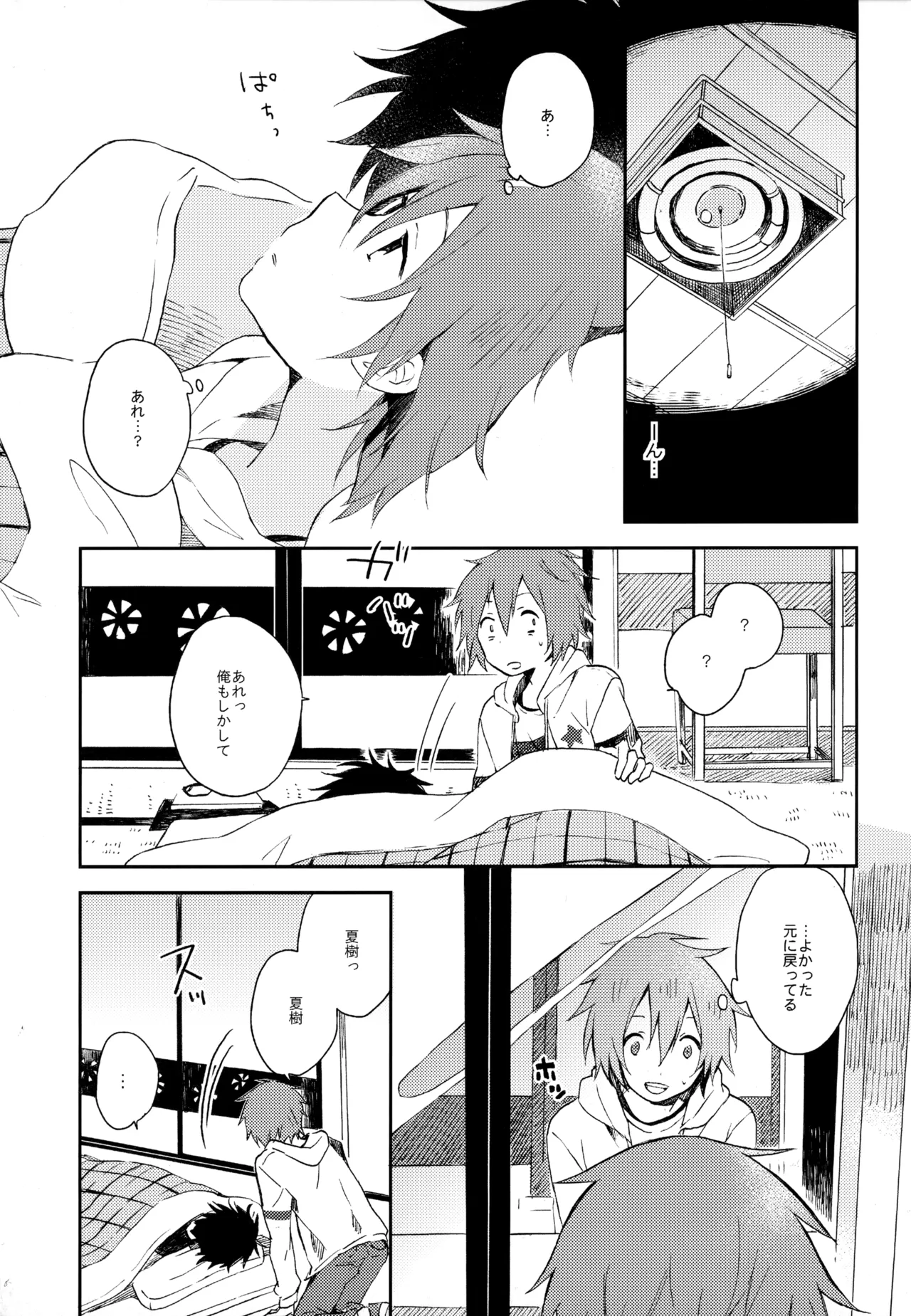 僕が旅に出る理由 Page.281