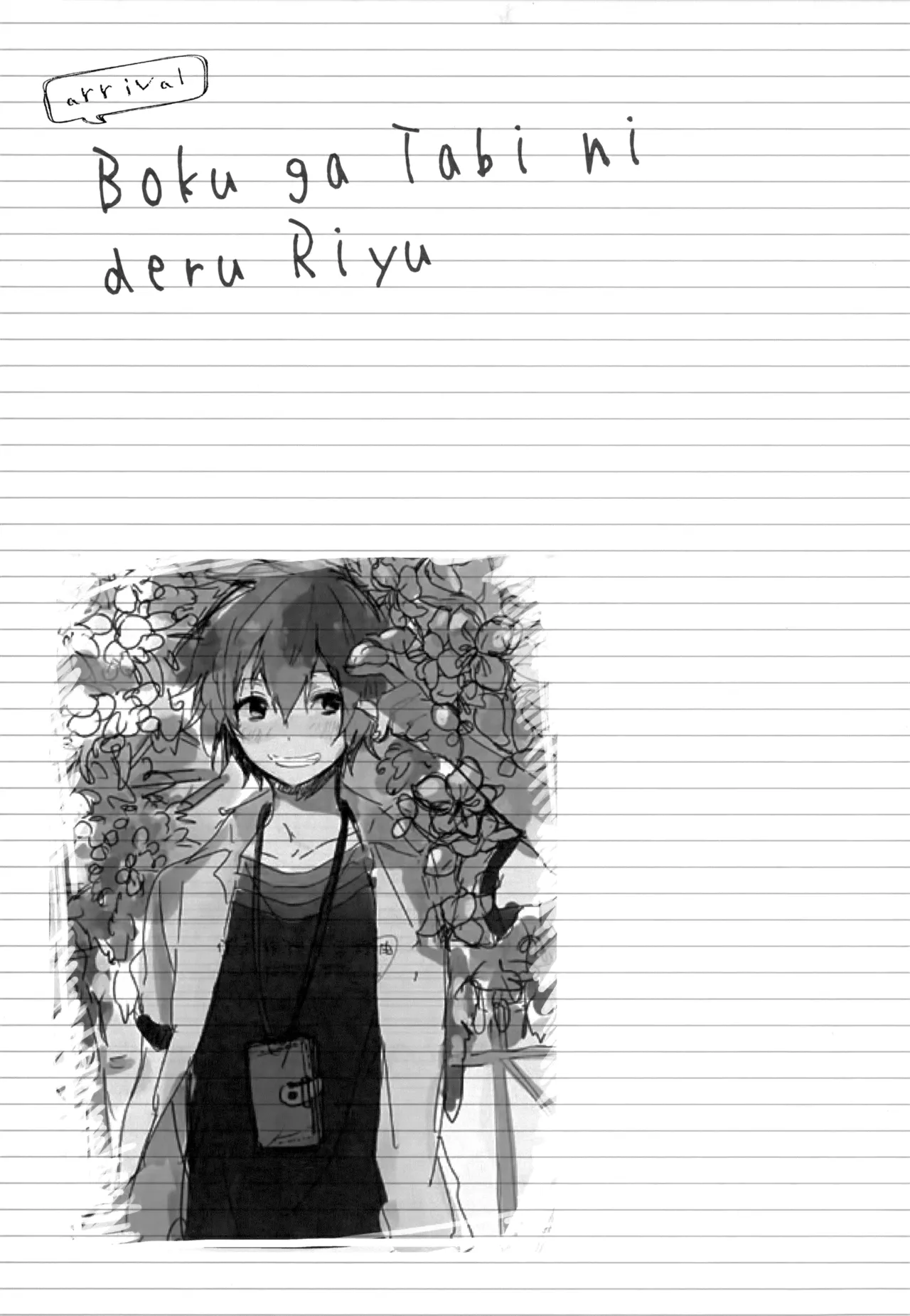 僕が旅に出る理由 Page.285