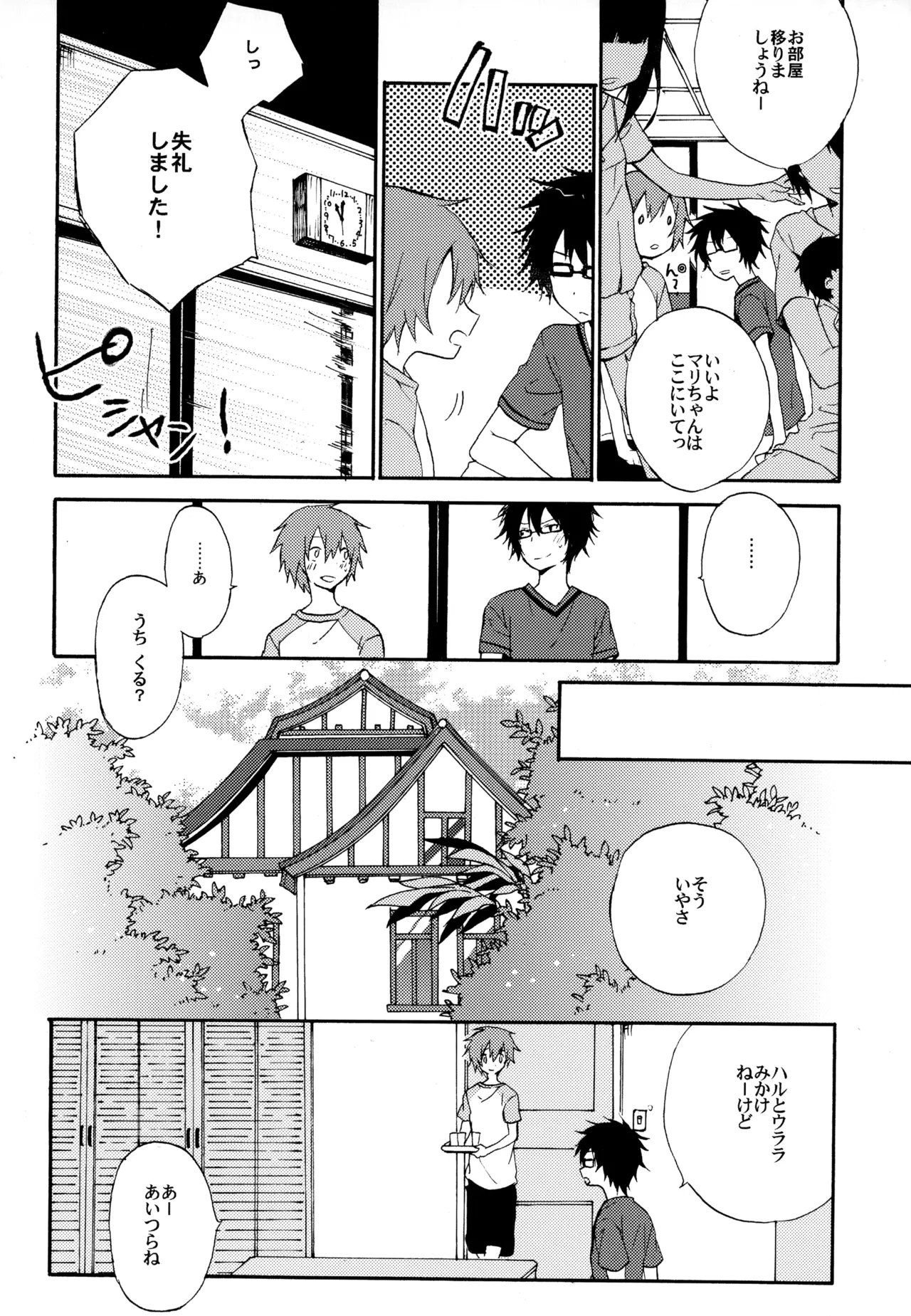 僕が旅に出る理由 Page.44