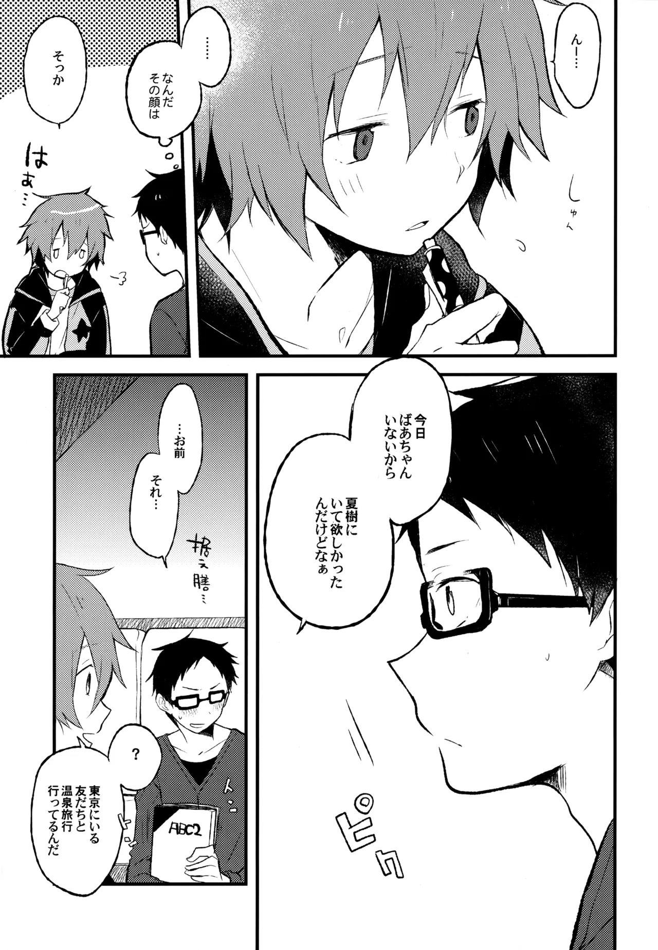 僕が旅に出る理由 Page.65