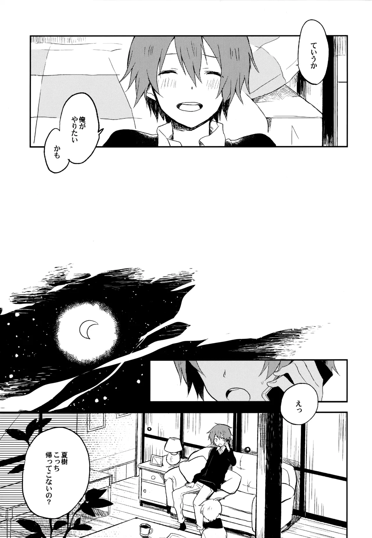 僕が旅に出る理由 Page.89