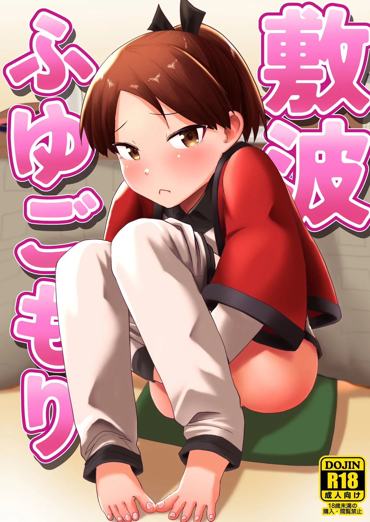 敷波ふゆごもり