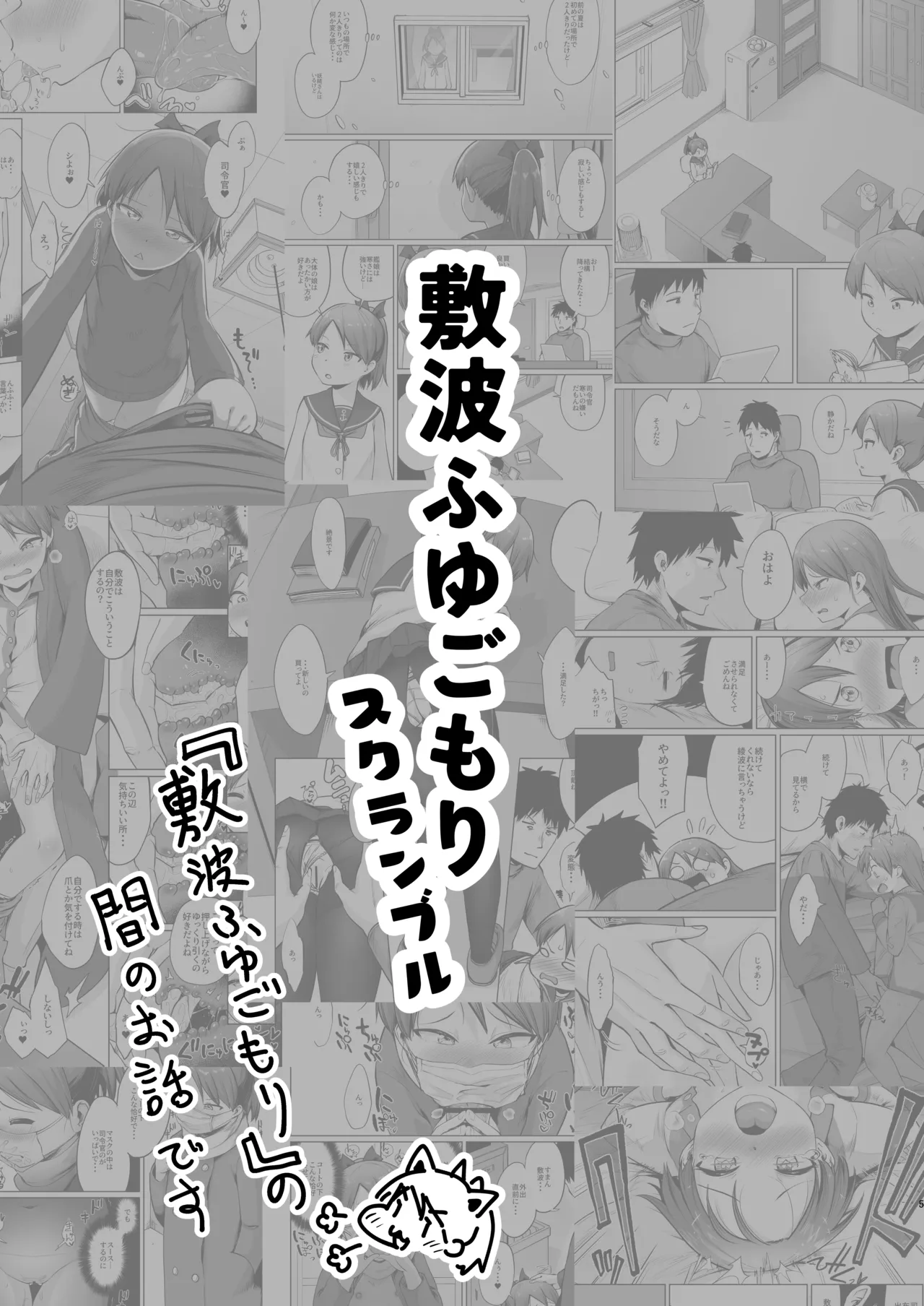 敷波ふゆごもり スクランブル Page.2