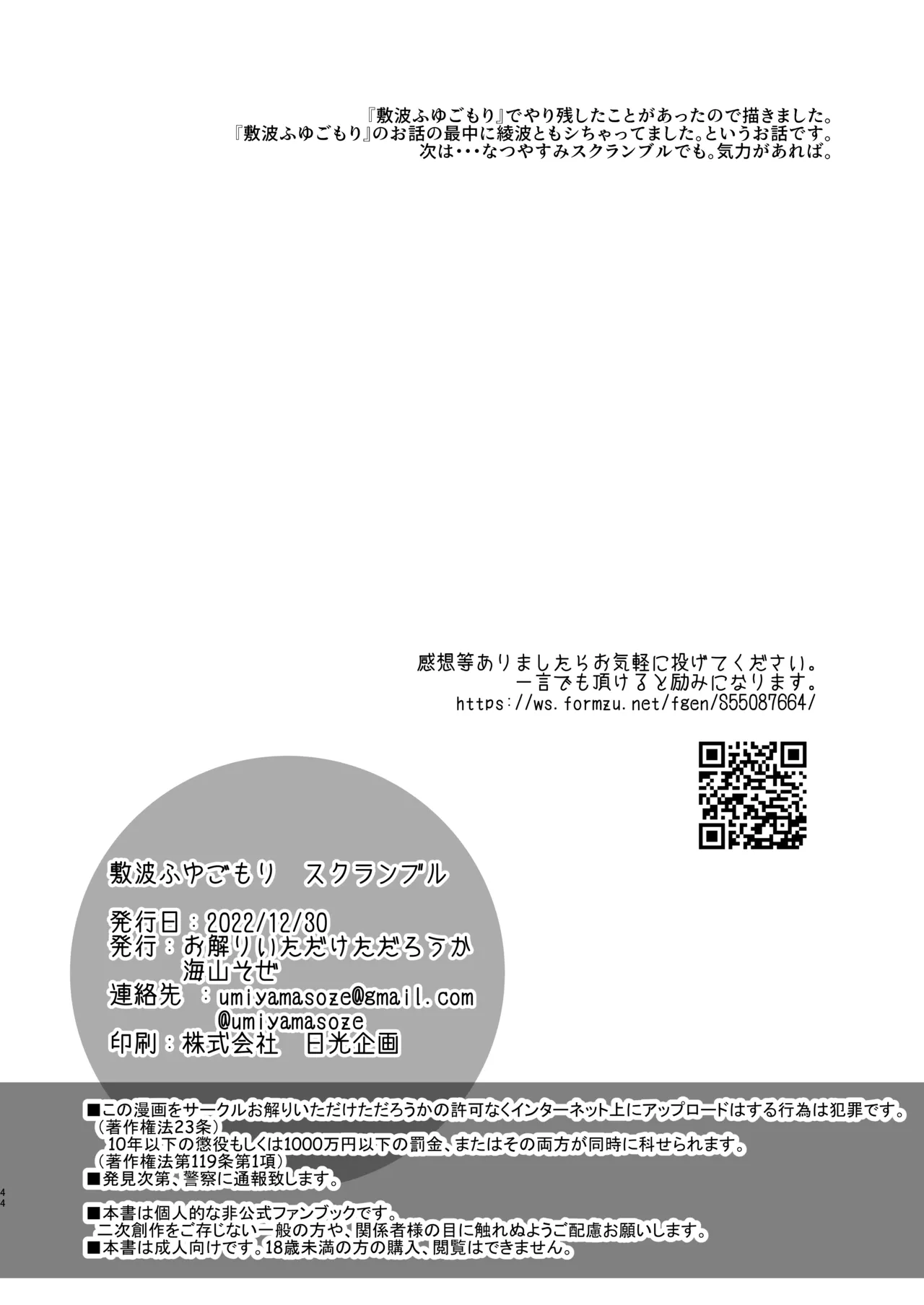 敷波ふゆごもり スクランブル Page.41