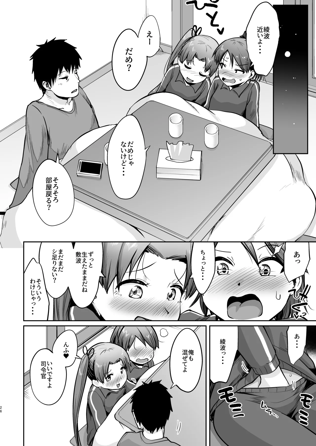 敷波ふゆごもり ハエチャッタ Page.23
