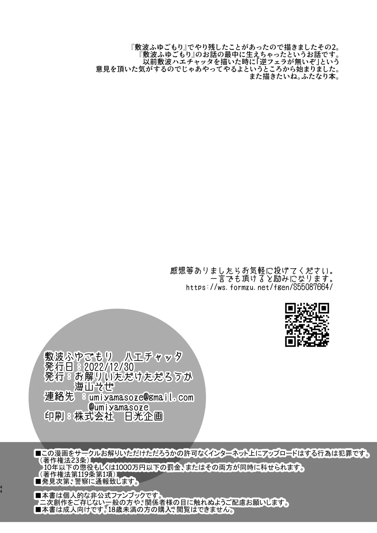 敷波ふゆごもり ハエチャッタ Page.41