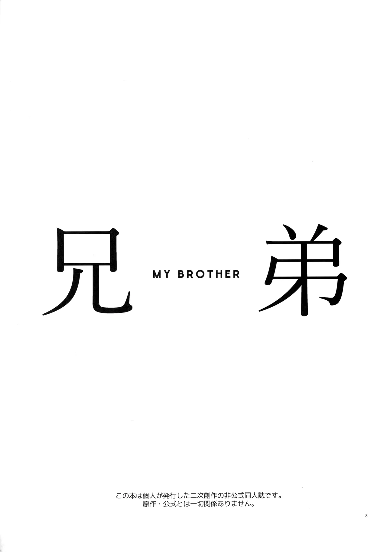 兄弟 Page.2