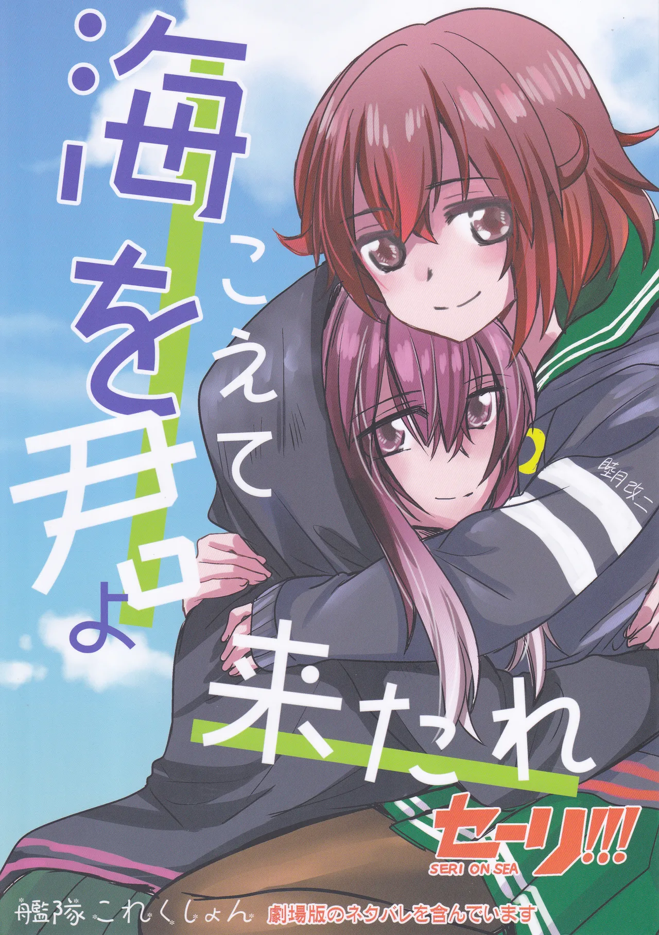 海をこえて 君よ来たれ（玉砕島（38式））（艦隊これくしょん～艦これ～）