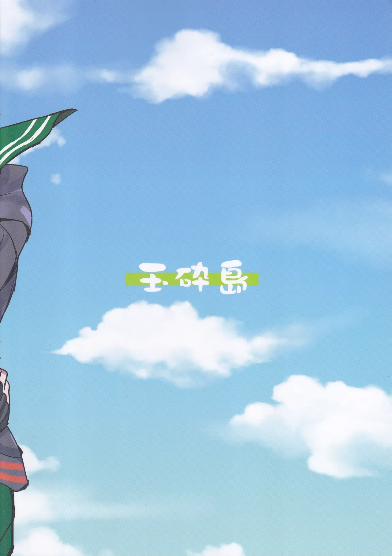 海をこえて 君よ来たれ（玉砕島（38式））（艦隊これくしょん～艦これ～） Page.2