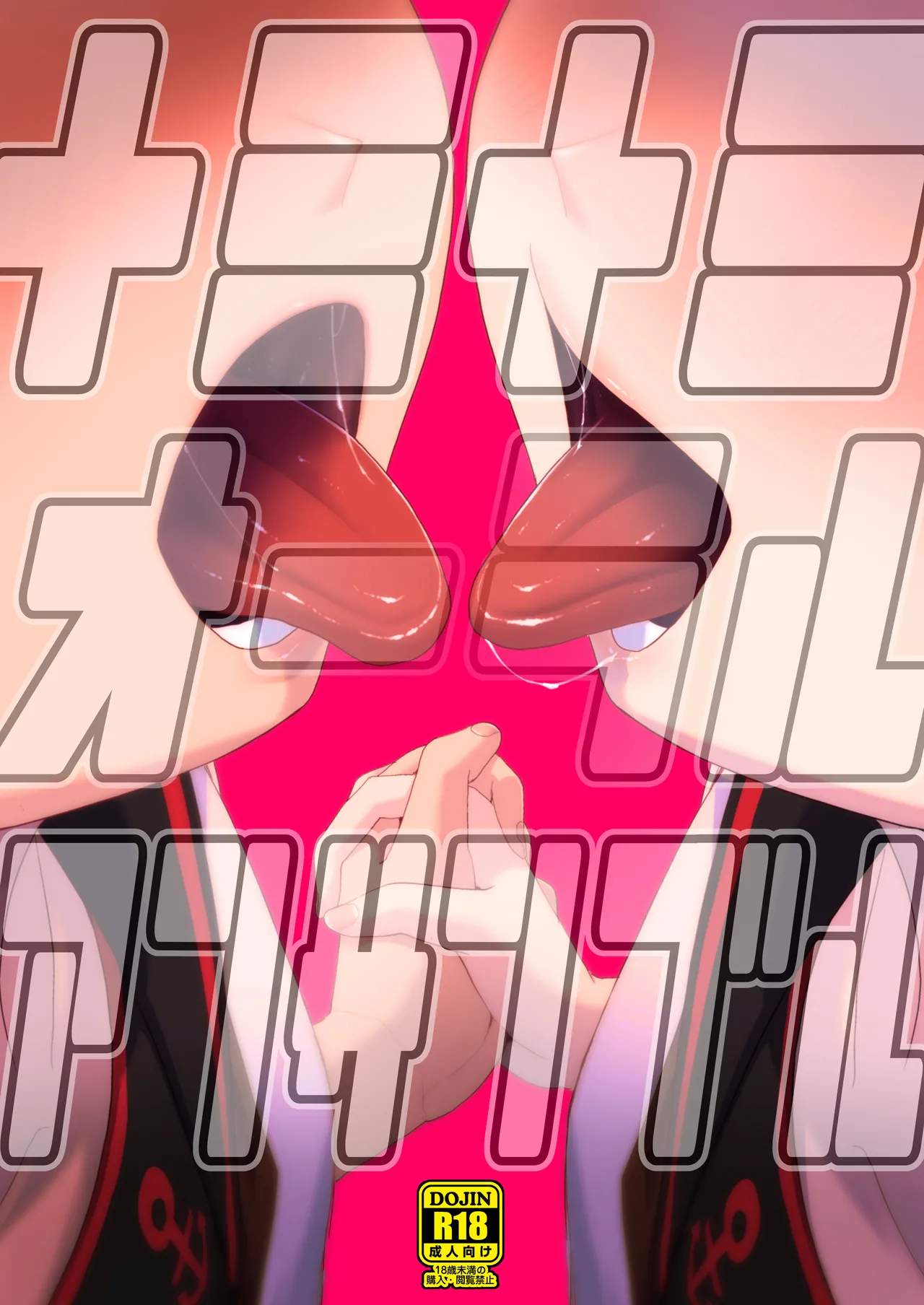 敷波綾波ナミナミオーラルアンサンブル