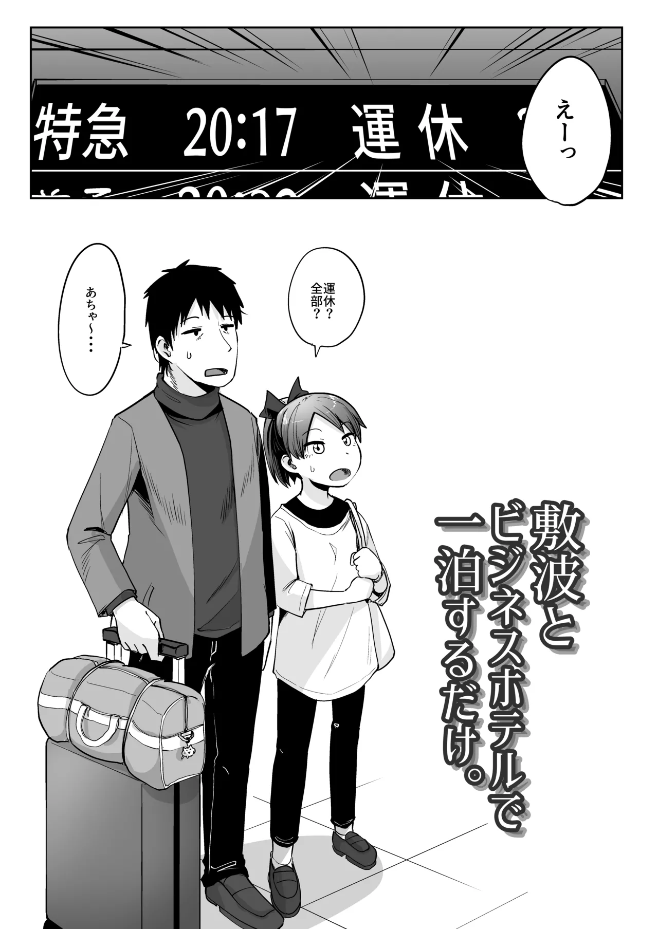 敷波とビジネスホテルで一泊するだけ。(艦隊これくしょん -艦これ-) Page.2