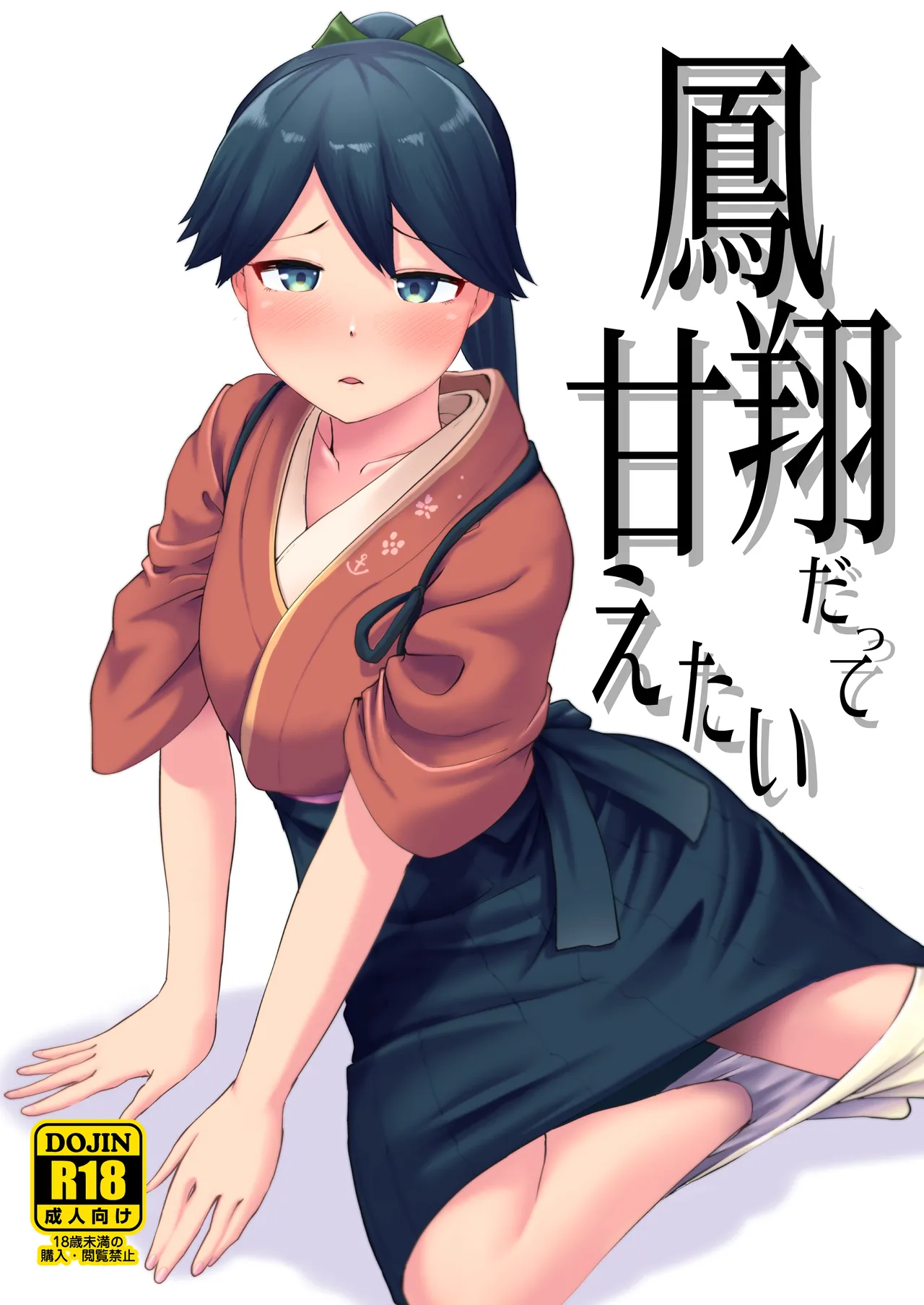 鳳翔だって甘えたい