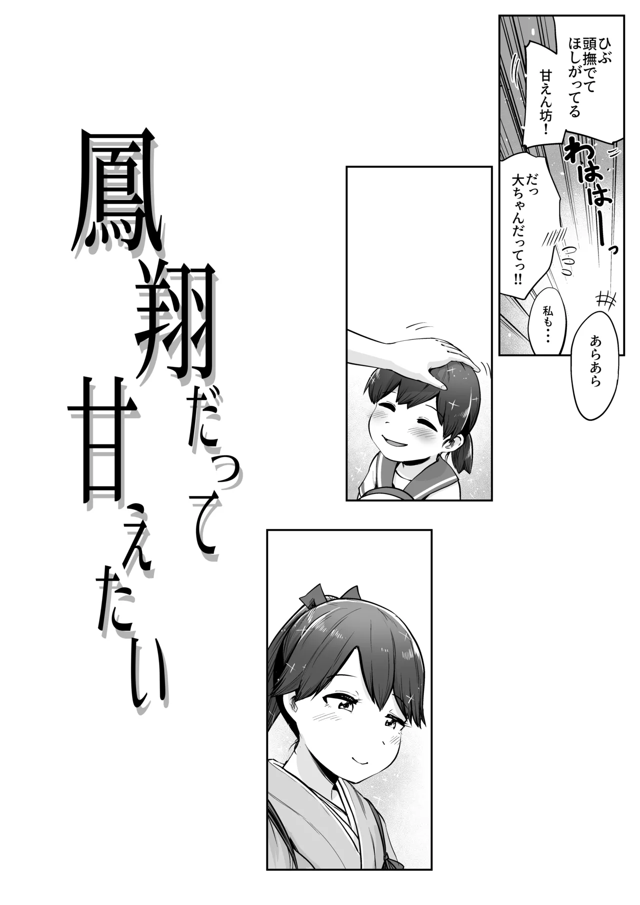 鳳翔だって甘えたい Page.3