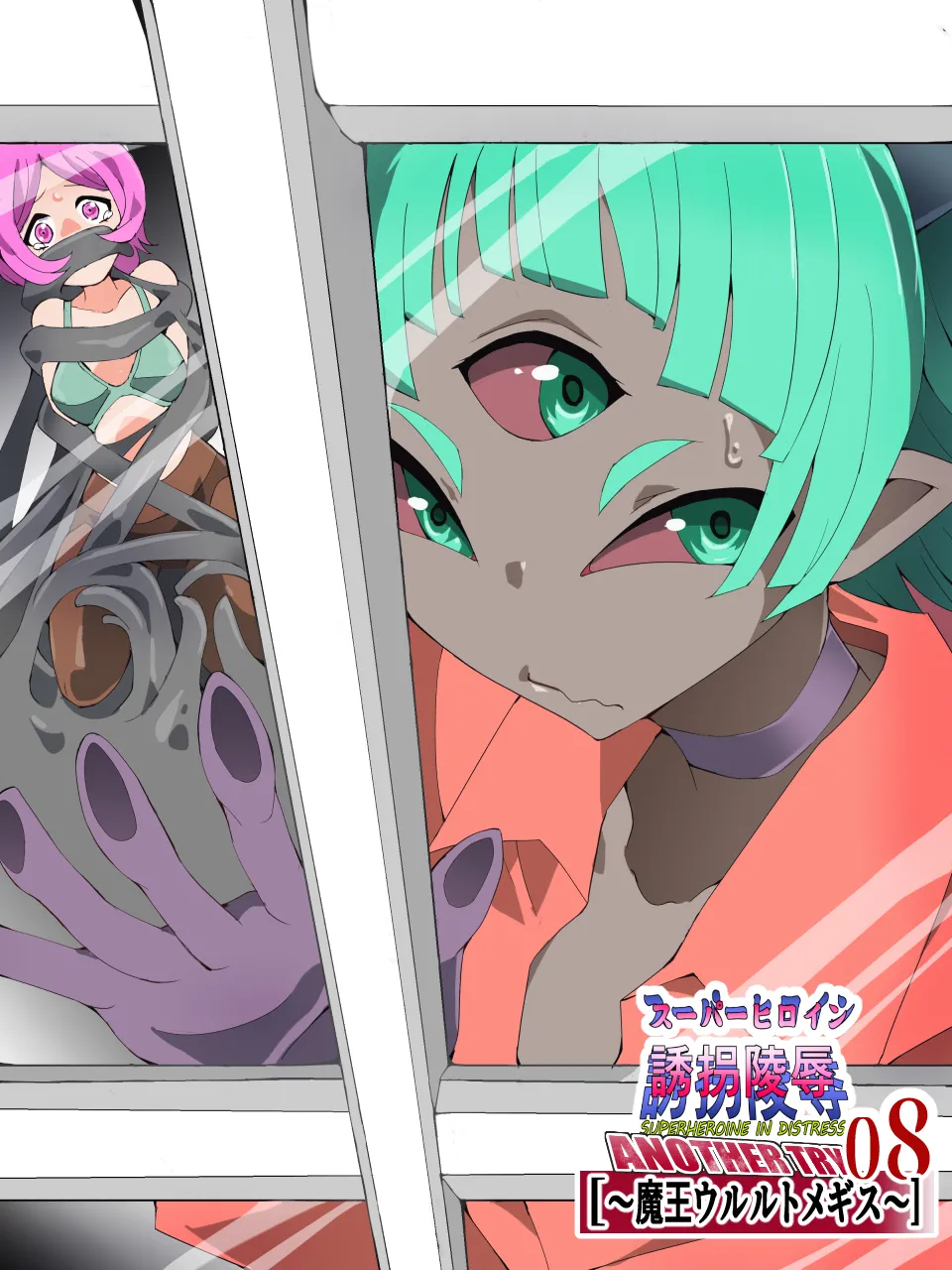 スーパーヒロイン誘拐陵○ ANOTHER TRY 08 ～魔王ウルルトメギス～ Page.3