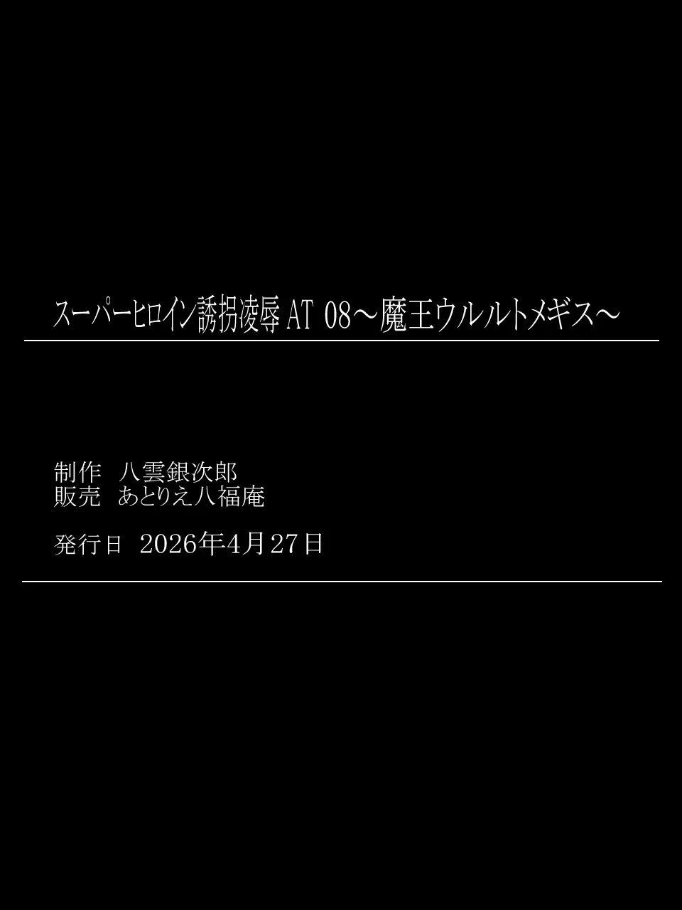 スーパーヒロイン誘拐陵○ ANOTHER TRY 08 ～魔王ウルルトメギス～ Page.39