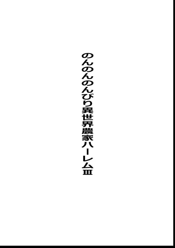 のんのんのんびり異世界農家ハーレム総集編(異世界のんびり農家) Page.109