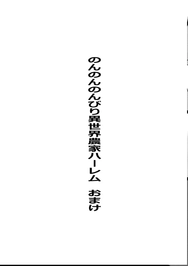 のんのんのんびり異世界農家ハーレム総集編(異世界のんびり農家) Page.139