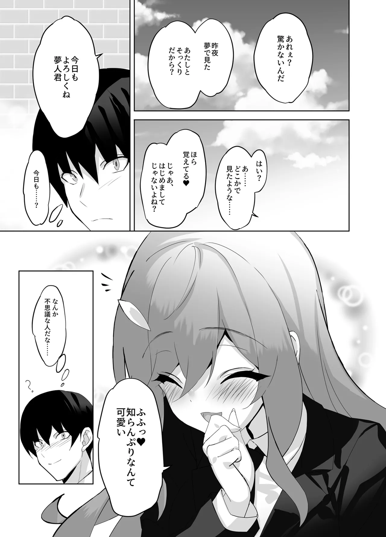 オレと淫魔（カノジョ）の幻酔夢譚 Page.18