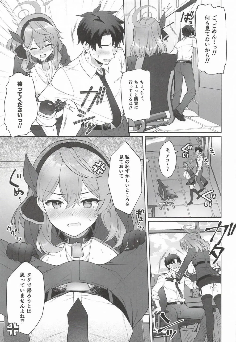 アコ、本日シャーレ当番日 Page.8