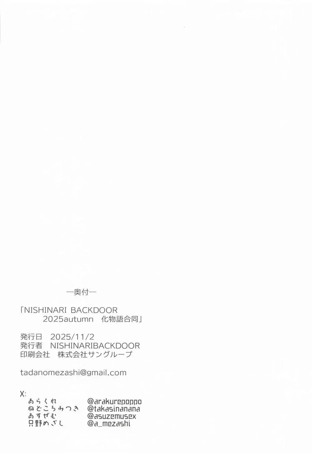 NISHINARIBACKDOOR2025Autumn化物語合同誌 Page.41