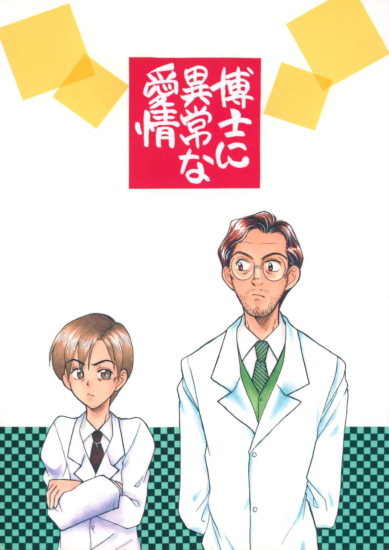 博士に異常な愛情