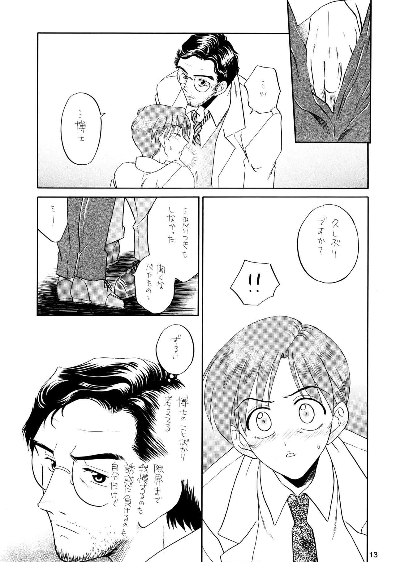 博士に異常な愛情 Page.12