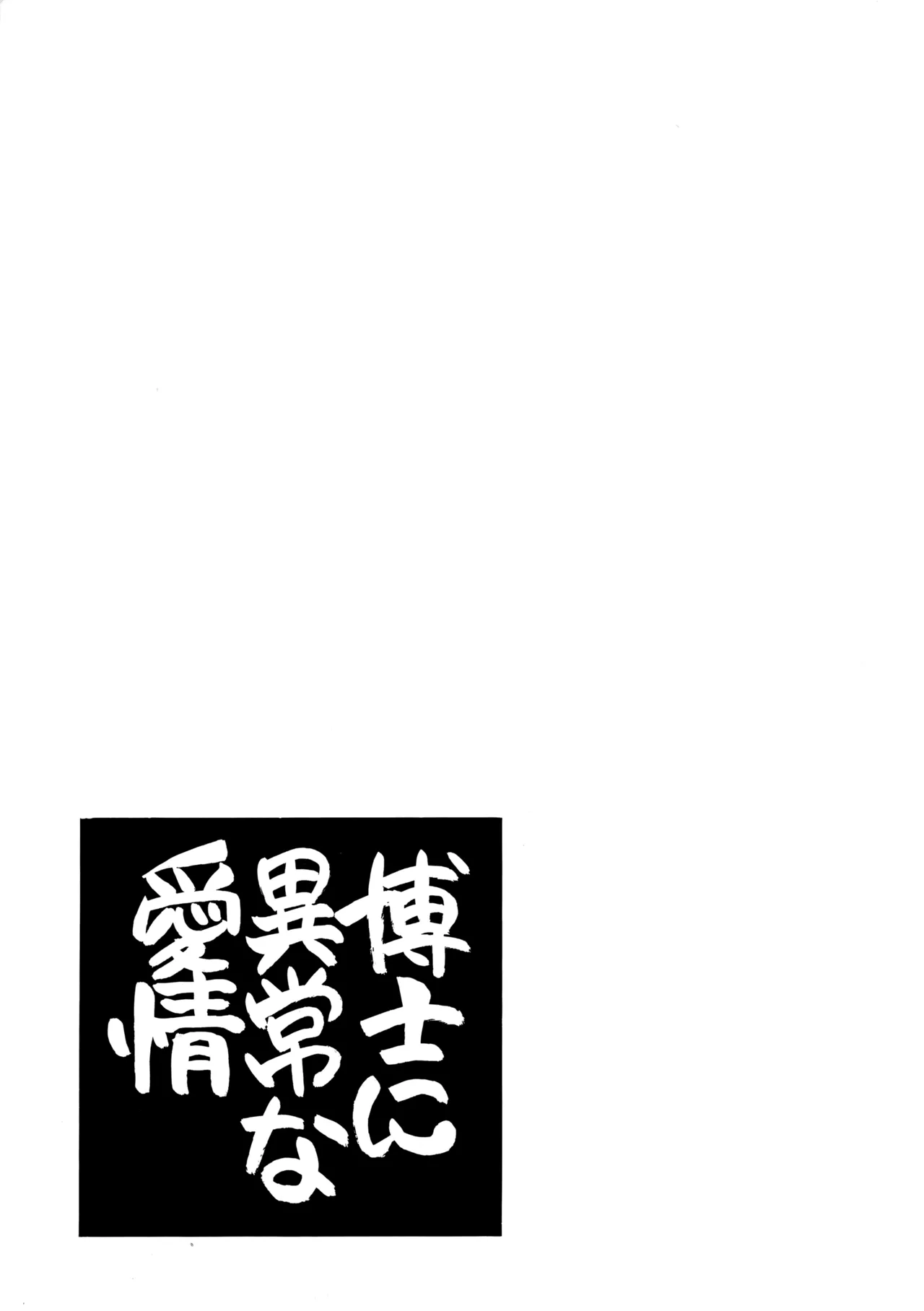 博士に異常な愛情 Page.2