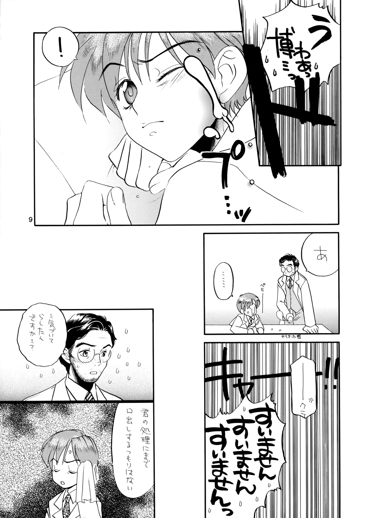 博士に異常な愛情 Page.8