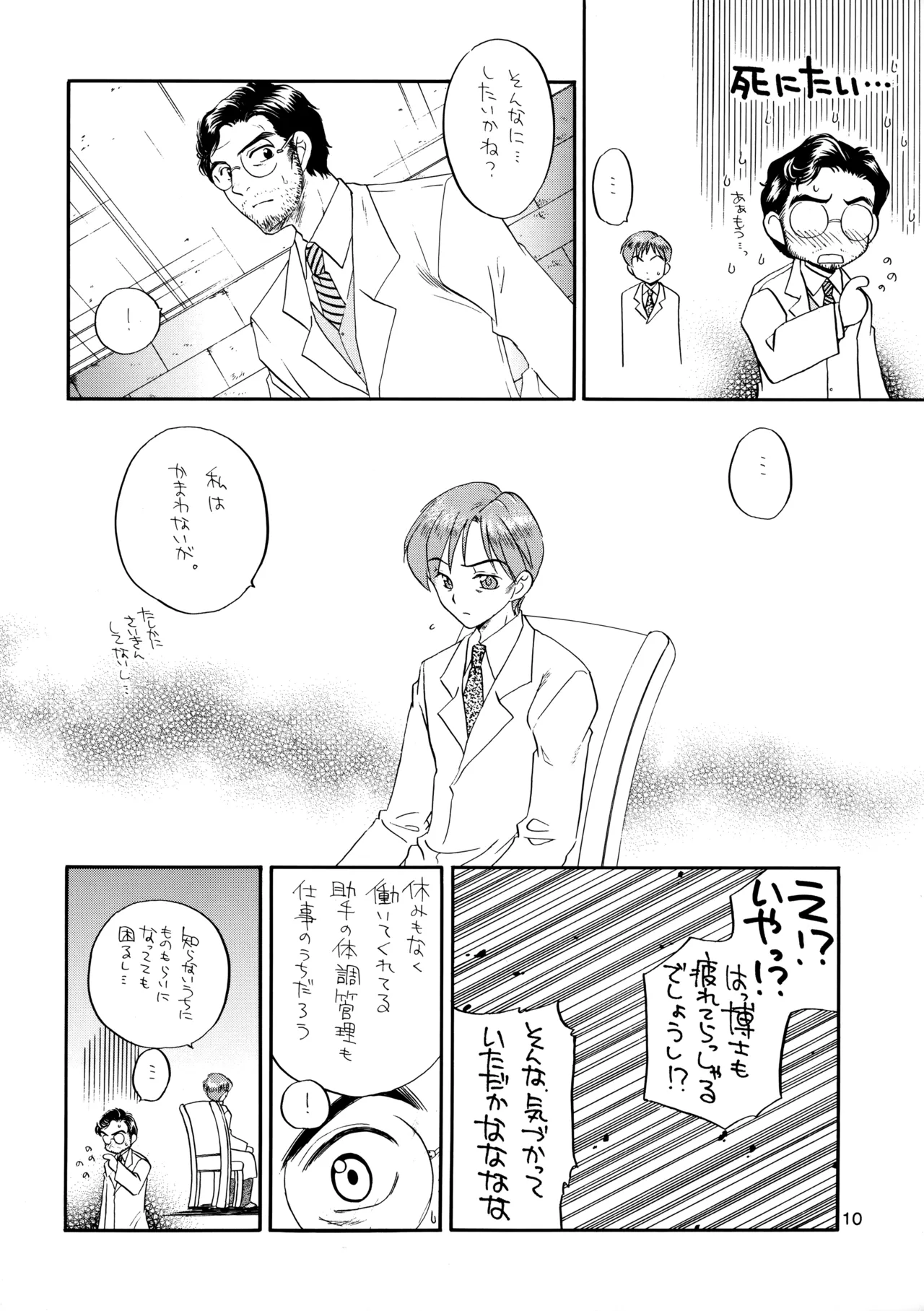 博士に異常な愛情 Page.9