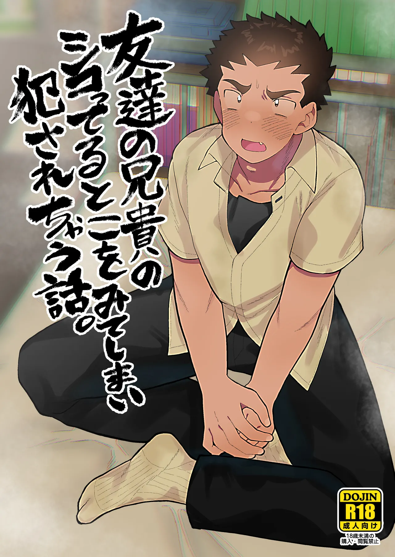 友達の兄貴のシコってるとこをみてしまい犯されちゃう話。