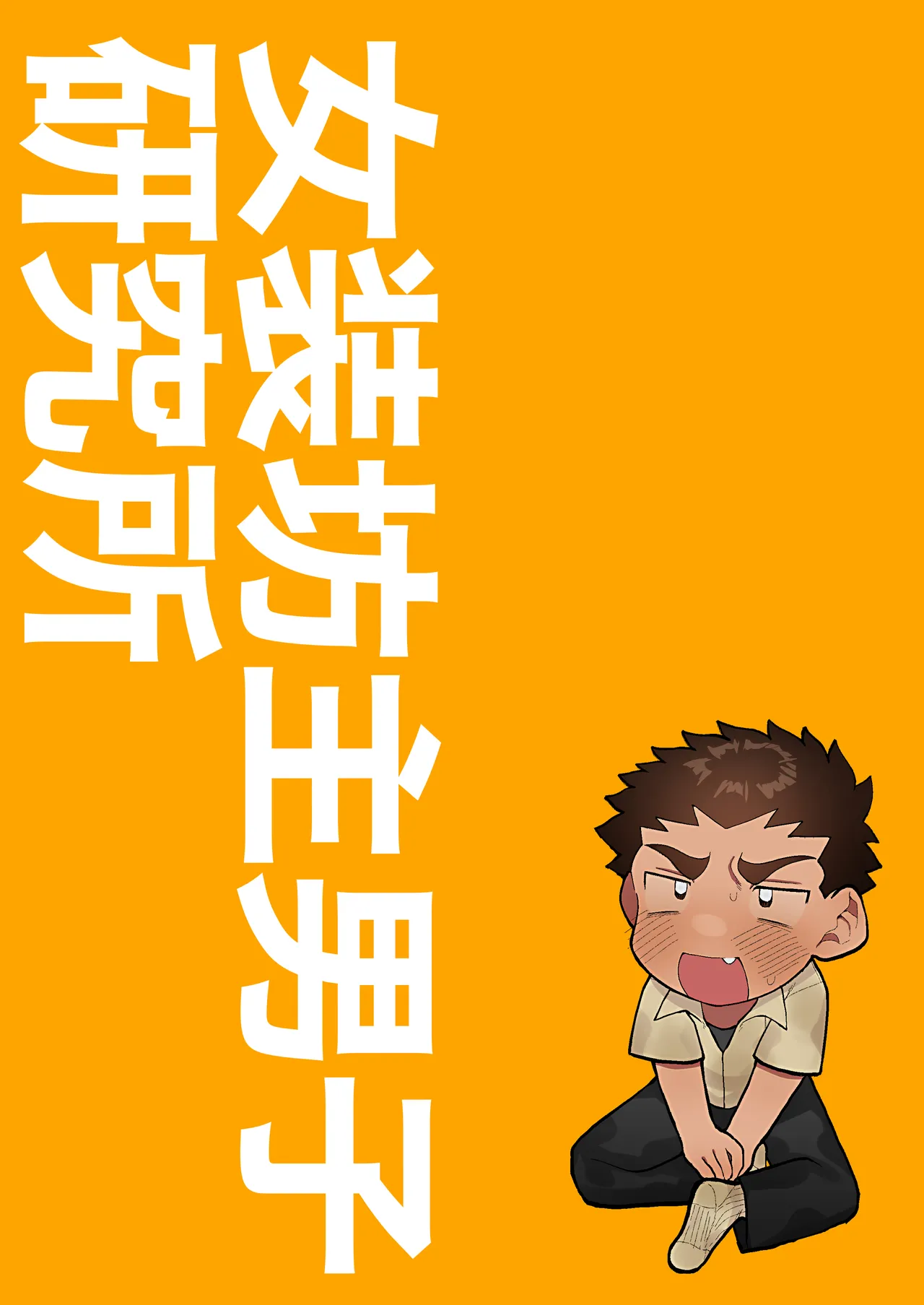 友達の兄貴のシコってるとこをみてしまい犯されちゃう話。 Page.29