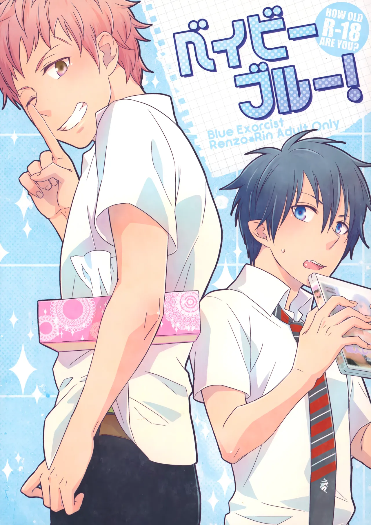 ベイビーブルー!