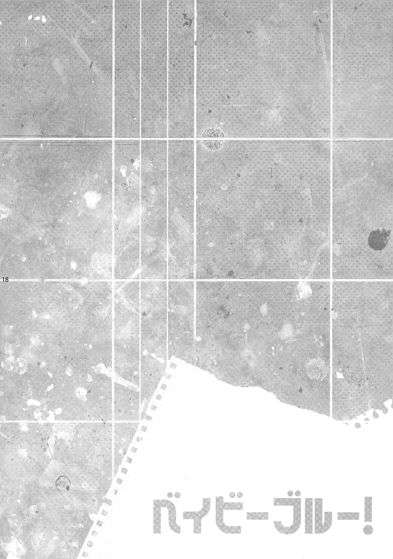 ベイビーブルー! Page.17