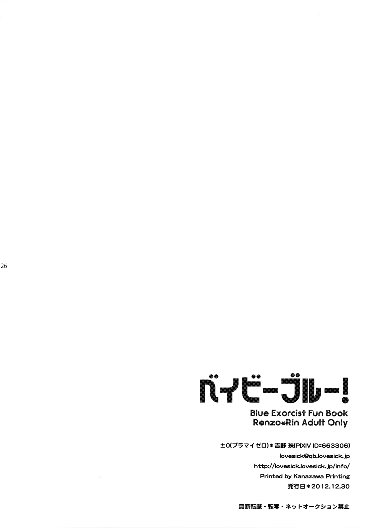 ベイビーブルー! Page.25