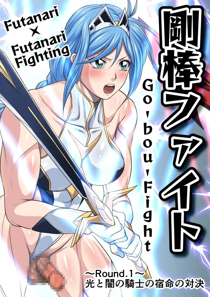 剛棒ファイトRound.1 Page.3