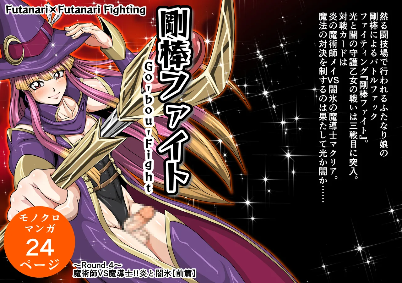 剛棒ファイトRound.4