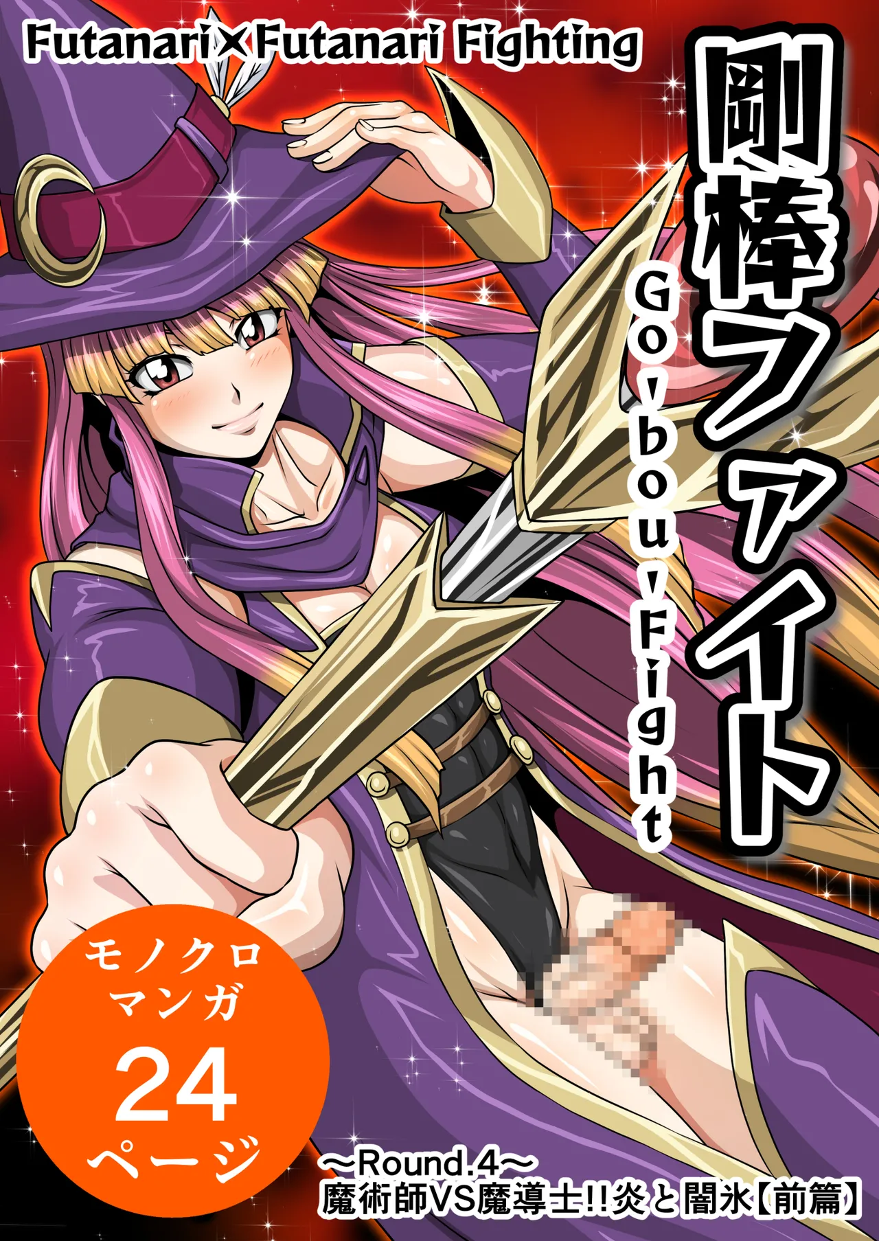 剛棒ファイトRound.4 Page.3