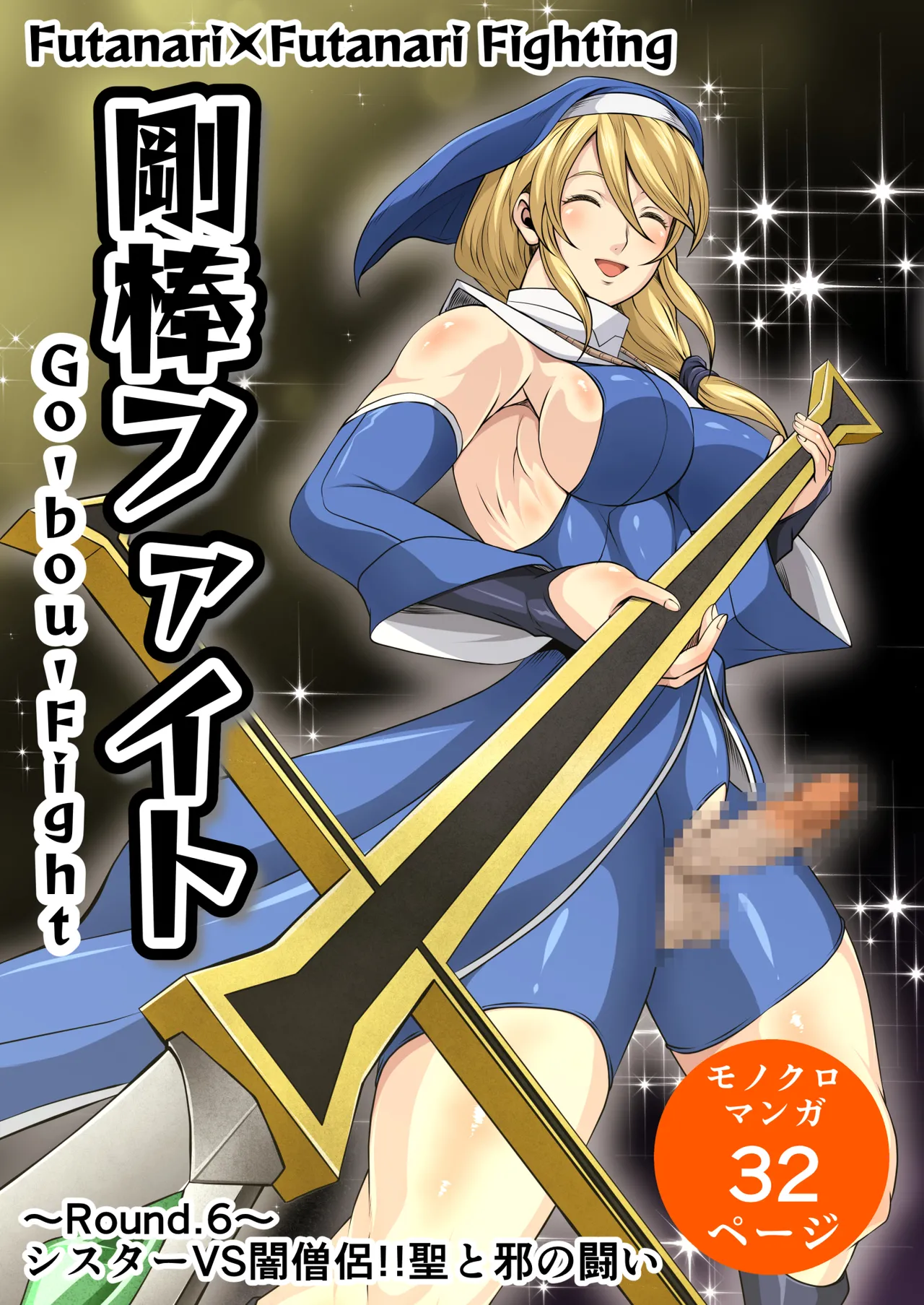 剛棒ファイトRound.6 Page.3