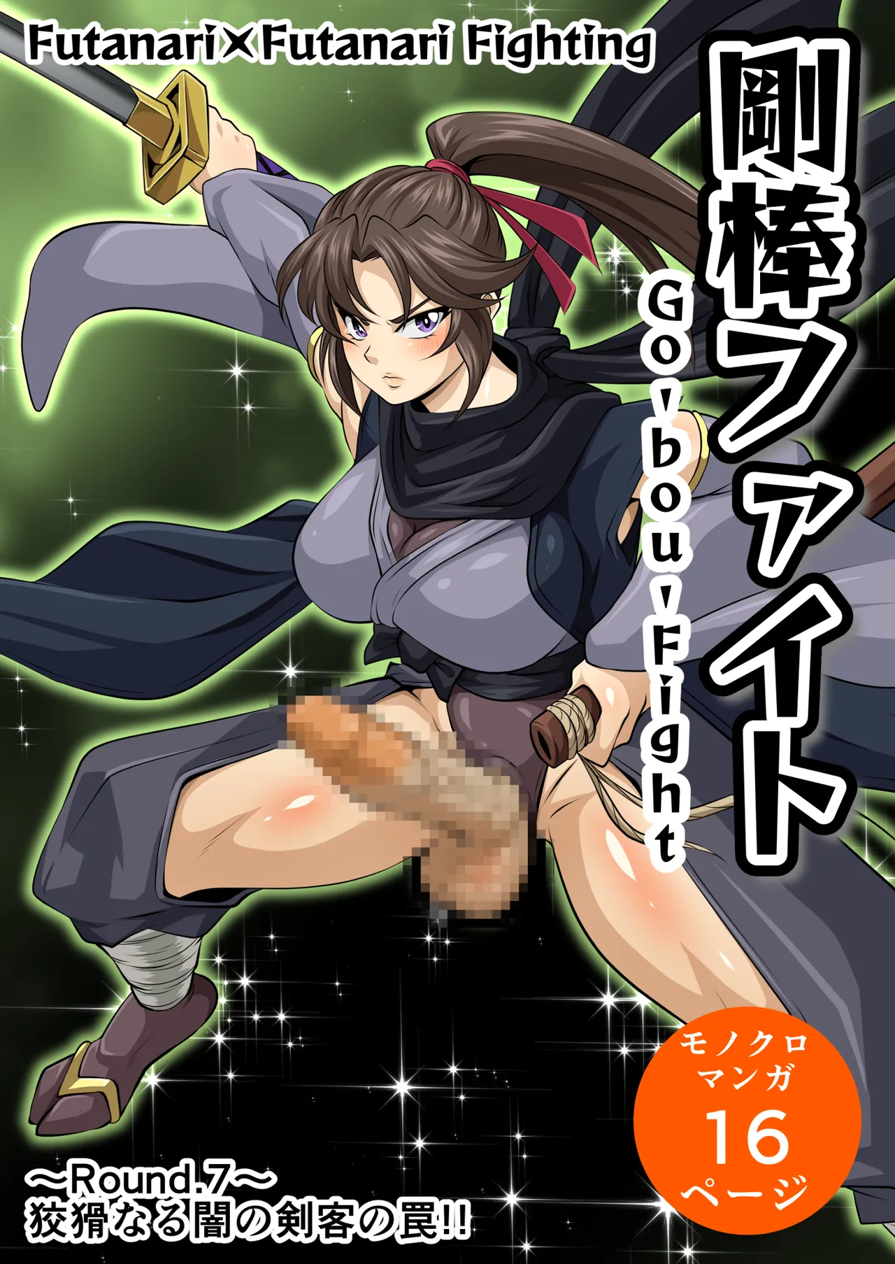 剛棒ファイトRound.7 Page.3