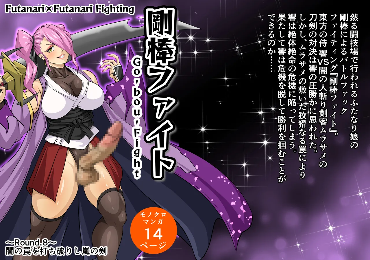 剛棒ファイトRound.8