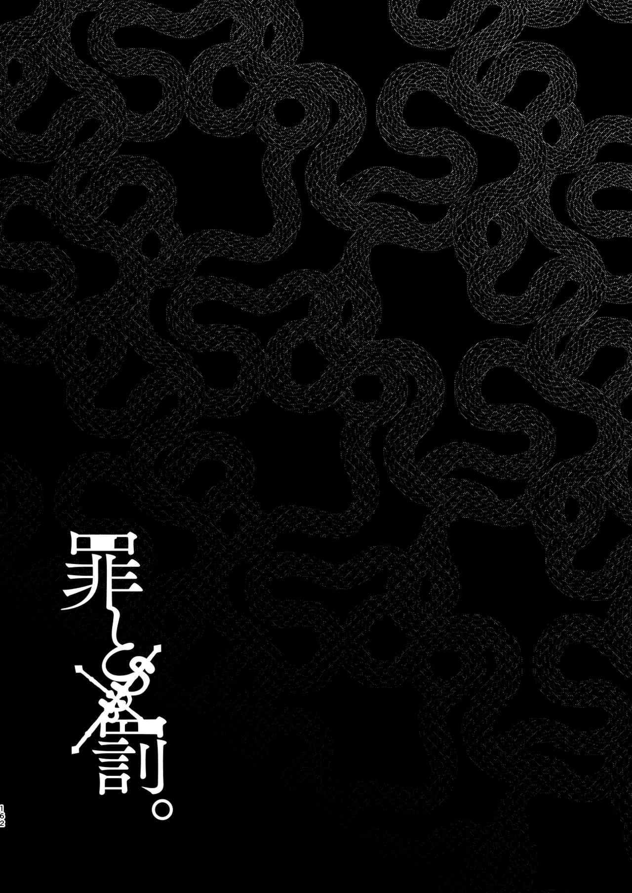 罪と罰。4 Page.163