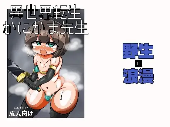 異世界転生かにかま先生