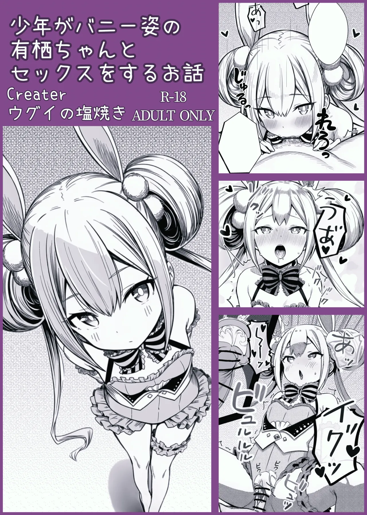 少年がバニー姿の有栖ちゃんとセックスをするお話