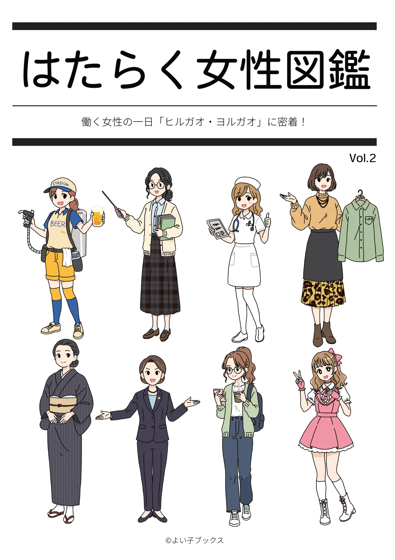 はたらく女性図鑑 vol.2 〜働く女性の一日「ヒルガオ・ヨルガオ」に密着！〜